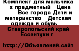 Комплект для мальчика, 3-х предметный › Цена ­ 385 - Все города Дети и материнство » Детская одежда и обувь   . Ставропольский край,Ессентуки г.